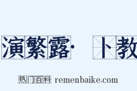 演繁露·卜教是什么意思的图片